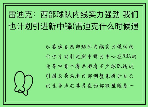 雷迪克：西部球队内线实力强劲 我们也计划引进新中锋(雷迪克什么时候退役)